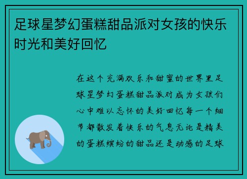 足球星梦幻蛋糕甜品派对女孩的快乐时光和美好回忆