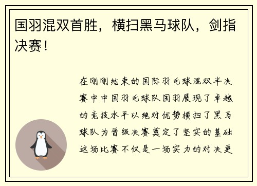 国羽混双首胜，横扫黑马球队，剑指决赛！