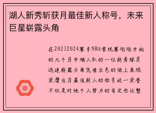 湖人新秀斩获月最佳新人称号，未来巨星崭露头角