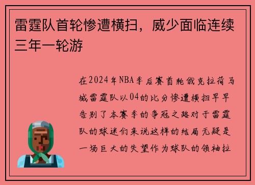 雷霆队首轮惨遭横扫，威少面临连续三年一轮游