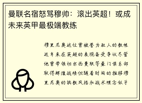 曼联名宿怒骂穆帅：滚出英超！或成未来英甲最极端教练