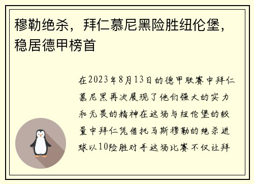 穆勒绝杀，拜仁慕尼黑险胜纽伦堡，稳居德甲榜首