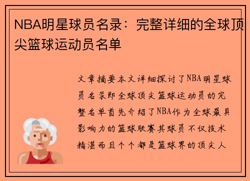 NBA明星球员名录：完整详细的全球顶尖篮球运动员名单