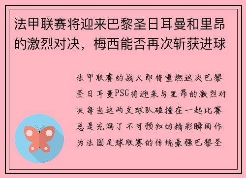 法甲联赛将迎来巴黎圣日耳曼和里昂的激烈对决，梅西能否再次斩获进球荣耀？