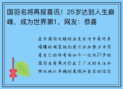 国羽名将再报喜讯！25岁达到人生巅峰，成为世界第1，网友：恭喜