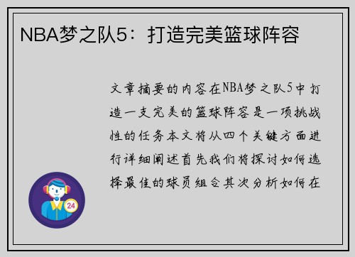 NBA梦之队5：打造完美篮球阵容
