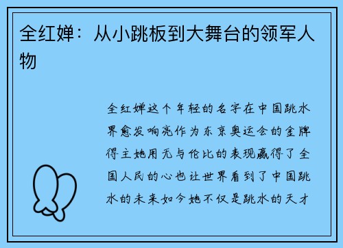 全红婵：从小跳板到大舞台的领军人物