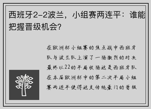 西班牙2-2波兰，小组赛两连平：谁能把握晋级机会？
