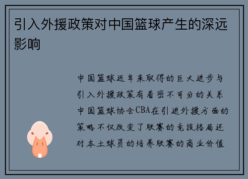 引入外援政策对中国篮球产生的深远影响