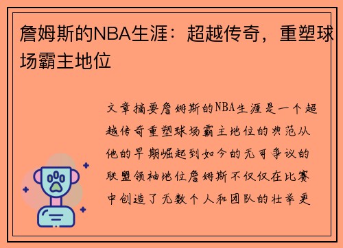 詹姆斯的NBA生涯：超越传奇，重塑球场霸主地位