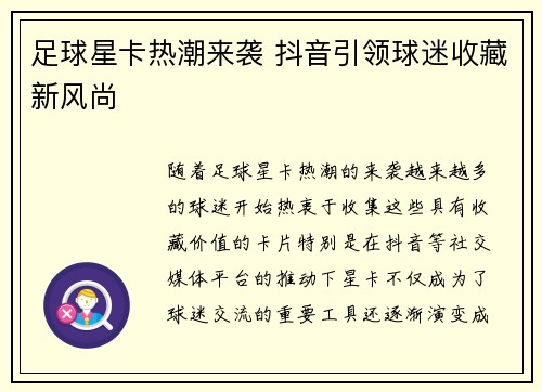 足球星卡热潮来袭 抖音引领球迷收藏新风尚