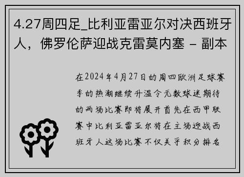 4.27周四足_比利亚雷亚尔对决西班牙人，佛罗伦萨迎战克雷莫内塞 - 副本