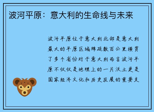 波河平原：意大利的生命线与未来