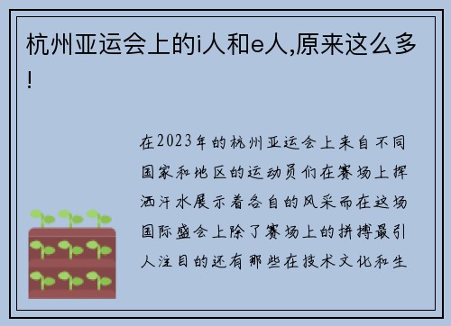 杭州亚运会上的i人和e人,原来这么多!