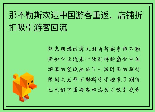 那不勒斯欢迎中国游客重返，店铺折扣吸引游客回流