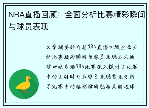 NBA直播回顾：全面分析比赛精彩瞬间与球员表现