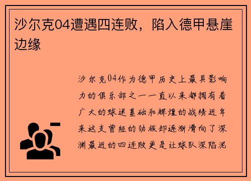 沙尔克04遭遇四连败，陷入德甲悬崖边缘