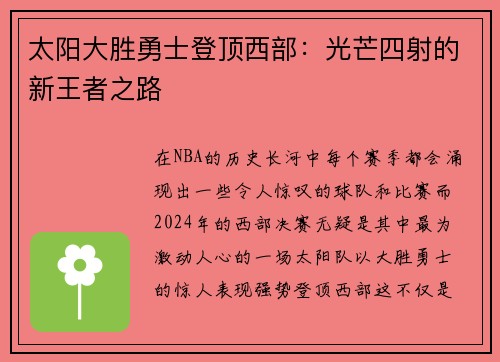 太阳大胜勇士登顶西部：光芒四射的新王者之路
