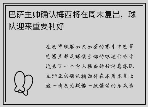 巴萨主帅确认梅西将在周末复出，球队迎来重要利好