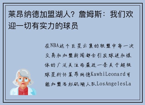 莱昂纳德加盟湖人？詹姆斯：我们欢迎一切有实力的球员
