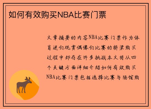 如何有效购买NBA比赛门票
