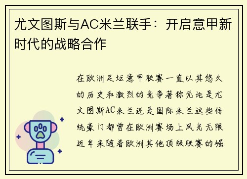 尤文图斯与AC米兰联手：开启意甲新时代的战略合作