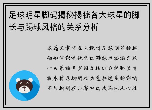 足球明星脚码揭秘揭秘各大球星的脚长与踢球风格的关系分析