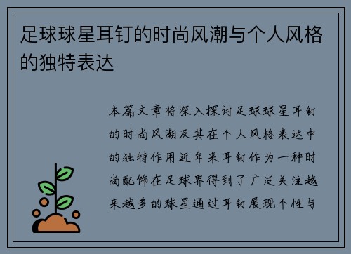 足球球星耳钉的时尚风潮与个人风格的独特表达