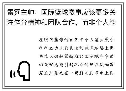 雷霆主帅：国际篮球赛事应该更多关注体育精神和团队合作，而非个人能力展示
