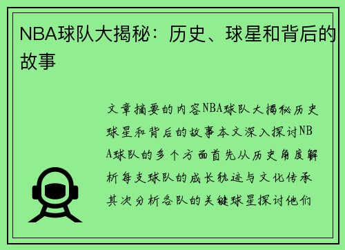 NBA球队大揭秘：历史、球星和背后的故事