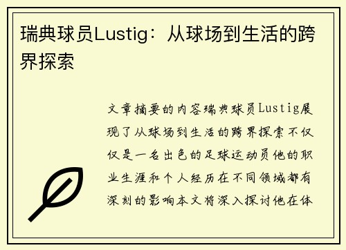瑞典球员Lustig：从球场到生活的跨界探索