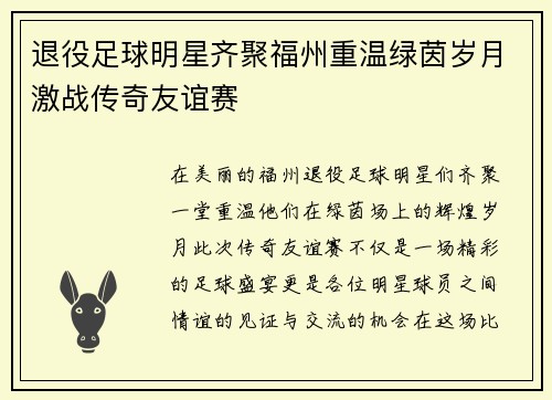 退役足球明星齐聚福州重温绿茵岁月激战传奇友谊赛
