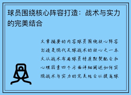 球员围绕核心阵容打造：战术与实力的完美结合
