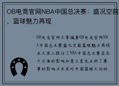 OB电竞官网NBA中国总决赛：盛况空前，篮球魅力再现