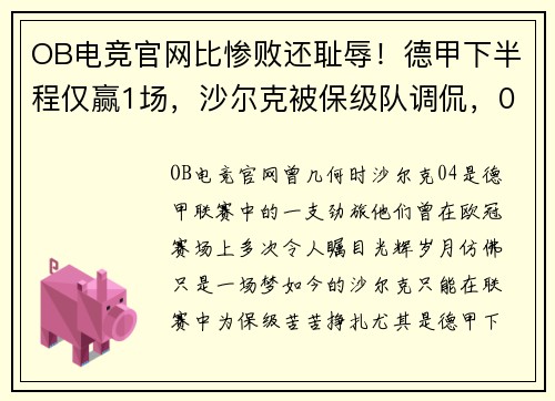 OB电竞官网比惨败还耻辱！德甲下半程仅赢1场，沙尔克被保级队调侃，04成“难兄难弟”