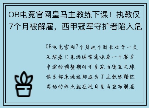 OB电竞官网皇马主教练下课！执教仅7个月被解雇，西甲冠军守护者陷入危机