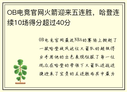 OB电竞官网火箭迎来五连胜，哈登连续10场得分超过40分