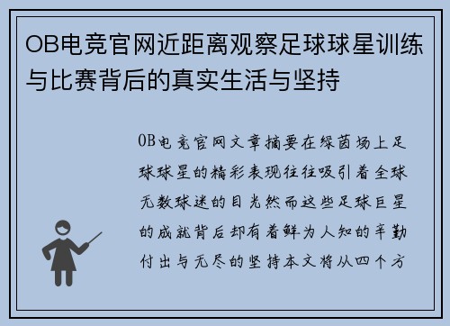 OB电竞官网近距离观察足球球星训练与比赛背后的真实生活与坚持