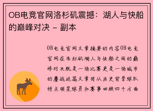 OB电竞官网洛杉矶震撼：湖人与快船的巅峰对决 - 副本
