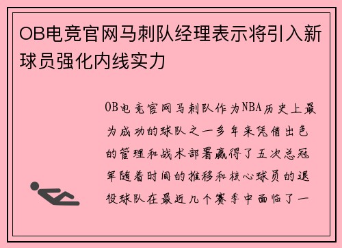 OB电竞官网马刺队经理表示将引入新球员强化内线实力