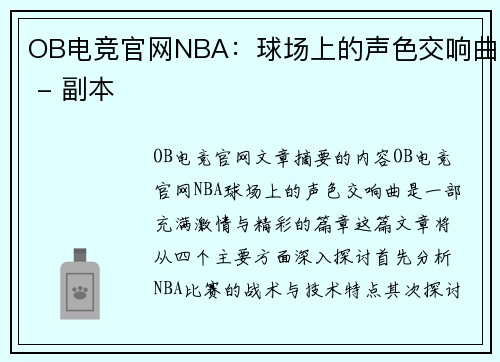 OB电竞官网NBA：球场上的声色交响曲 - 副本
