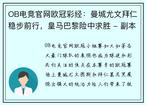OB电竞官网欧冠彩经：曼城尤文拜仁稳步前行，皇马巴黎险中求胜 - 副本