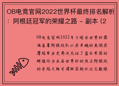 OB电竞官网2022世界杯最终排名解析：阿根廷冠军的荣耀之路 - 副本 (2)