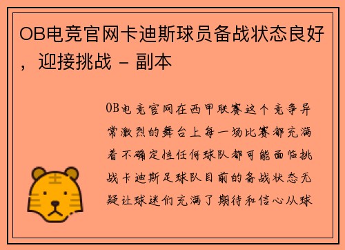 OB电竞官网卡迪斯球员备战状态良好，迎接挑战 - 副本