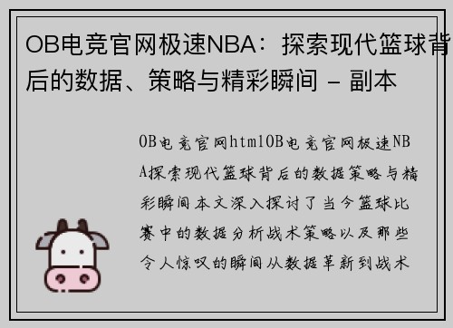 OB电竞官网极速NBA：探索现代篮球背后的数据、策略与精彩瞬间 - 副本