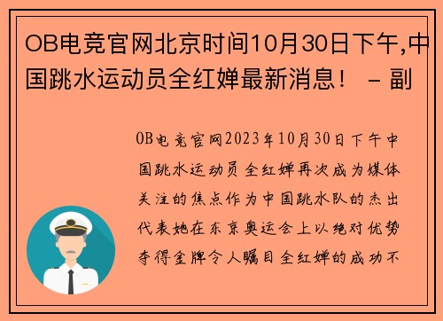 OB电竞官网北京时间10月30日下午,中国跳水运动员全红婵最新消息！ - 副本