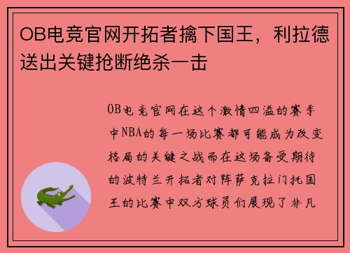 OB电竞官网开拓者擒下国王，利拉德送出关键抢断绝杀一击