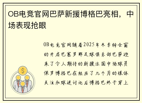 OB电竞官网巴萨新援博格巴亮相，中场表现抢眼