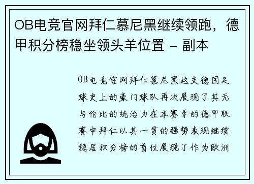 OB电竞官网拜仁慕尼黑继续领跑，德甲积分榜稳坐领头羊位置 - 副本