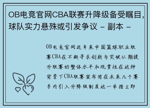 OB电竞官网CBA联赛升降级备受瞩目，球队实力悬殊或引发争议 - 副本 - 副本